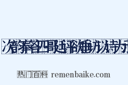 次韵奉答四哥廷评欲垂访以诗为示是什么意思的图片